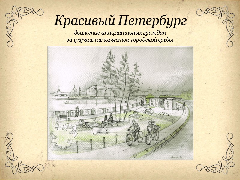 движение инициативных граждан за улучшение качества городской среды Красивый Петербург